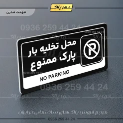 نشانگر راهنما مولتی محل تخلیه بار پارک ممنوع - تصویر 17